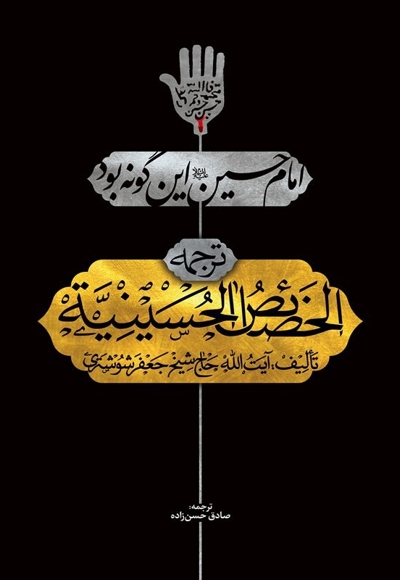 امام حسین این گونه بود - (ترجمه الخصائص الحسینیه)